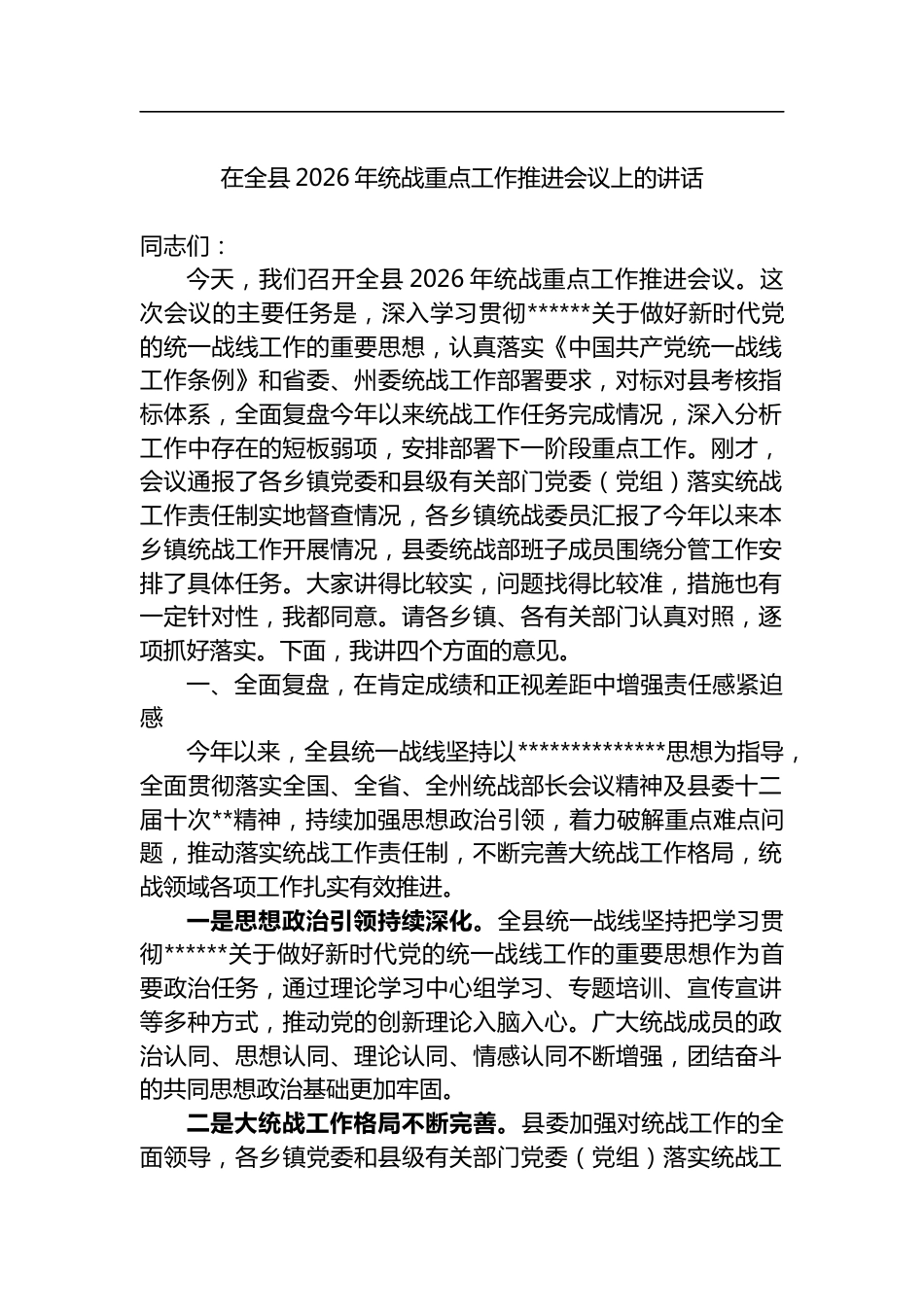 在全县2026年统战重点工作推进会议上的讲话_第1页
