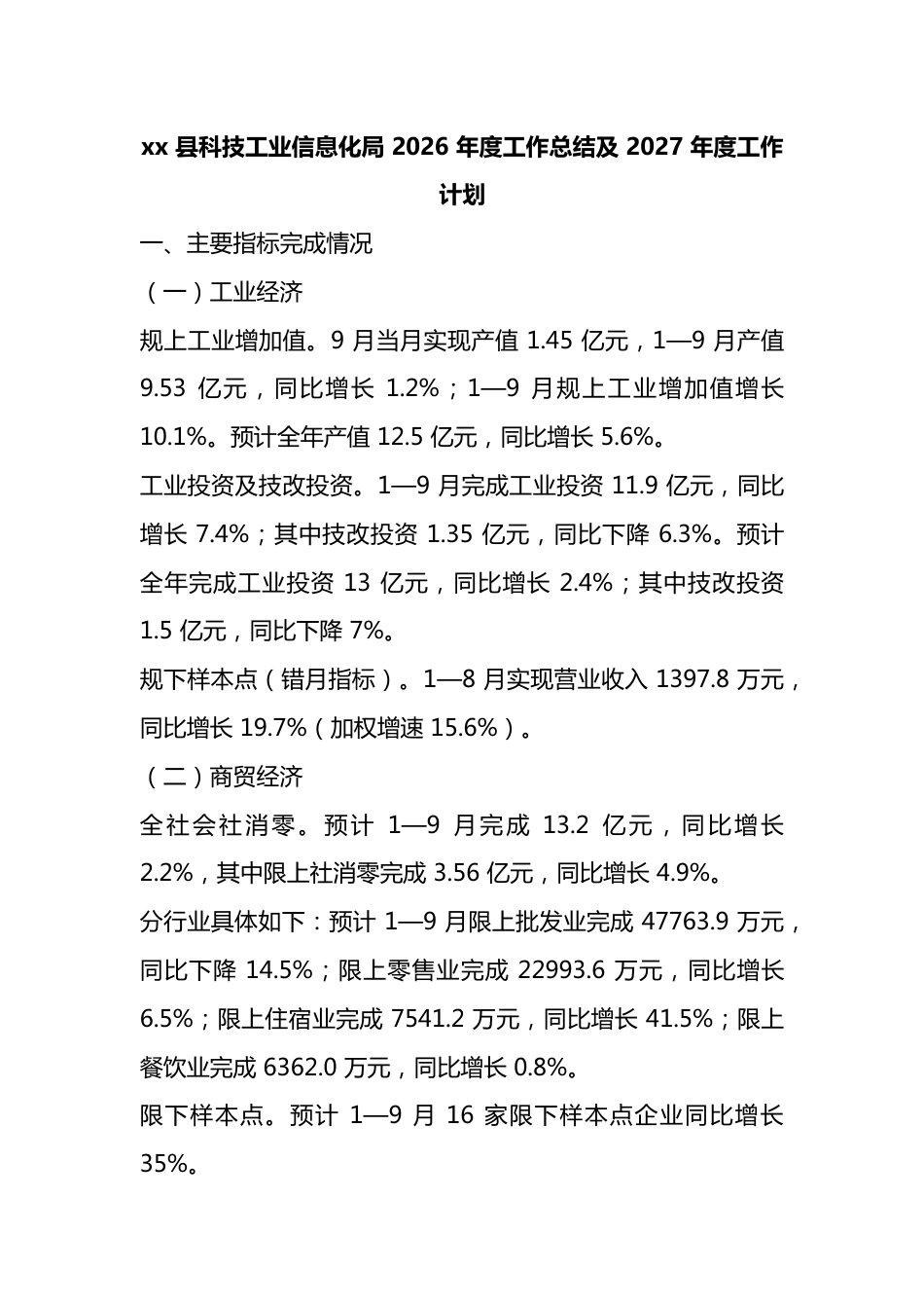 县科技工业信息化局2026年度工作总结及2027年度工作计划_第1页