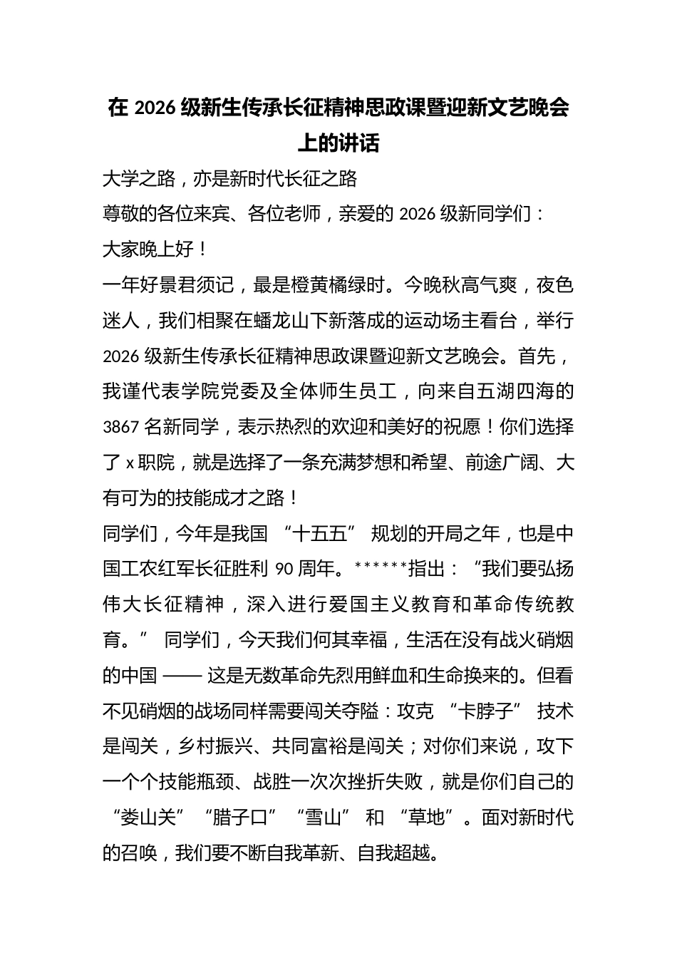 在2026级新生传承长征精神思政课暨迎新文艺晚会上的讲话_第1页