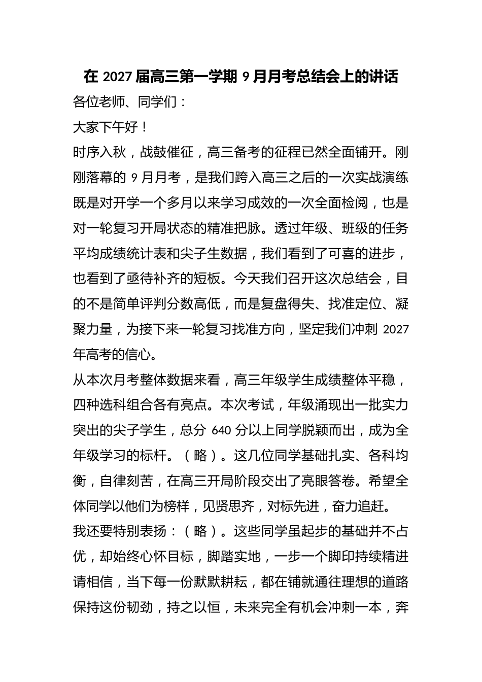 在2027届高三第一学期9月月考总结会上的讲话_第1页