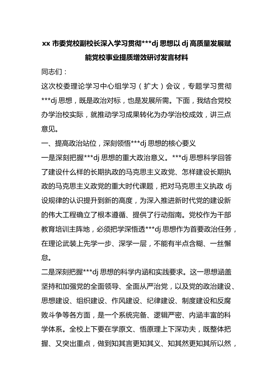 市委党校副校长深入学习贯彻习近平党建思想以党建高质量发展赋能党校事业提质增效研讨发言材料_第1页