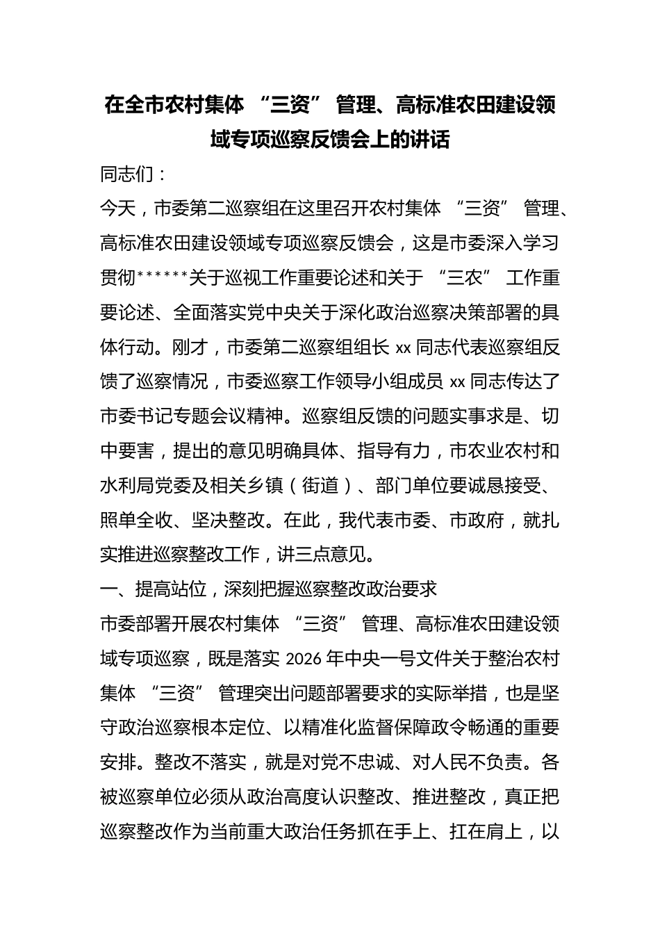 在全市农村集体“三资”管理、高标准农田建设领域专项巡察反馈会上的讲话_第1页