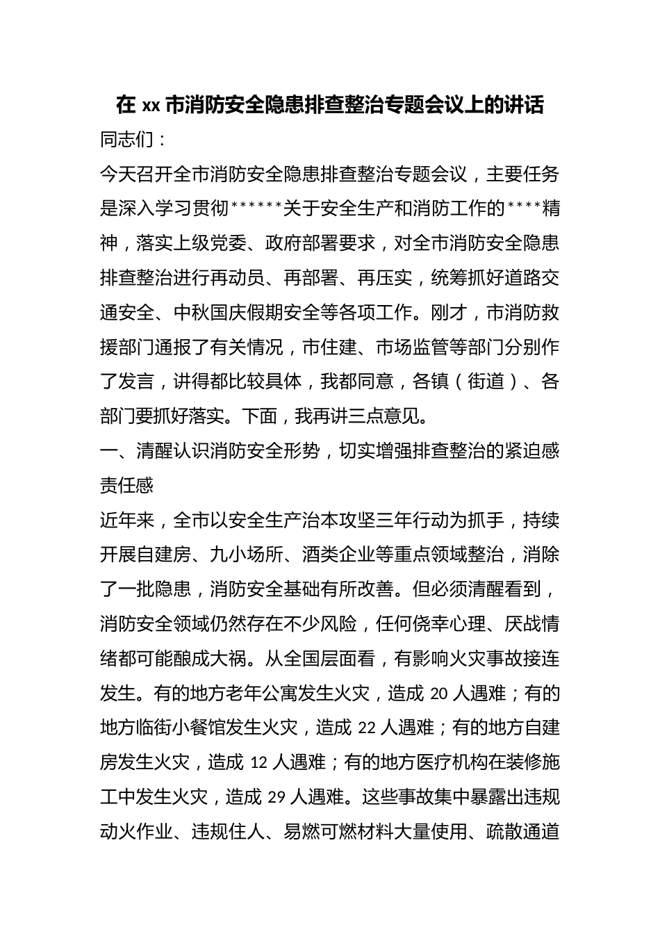 在市消防安全隐患排查整治专题会议上的讲话_第1页