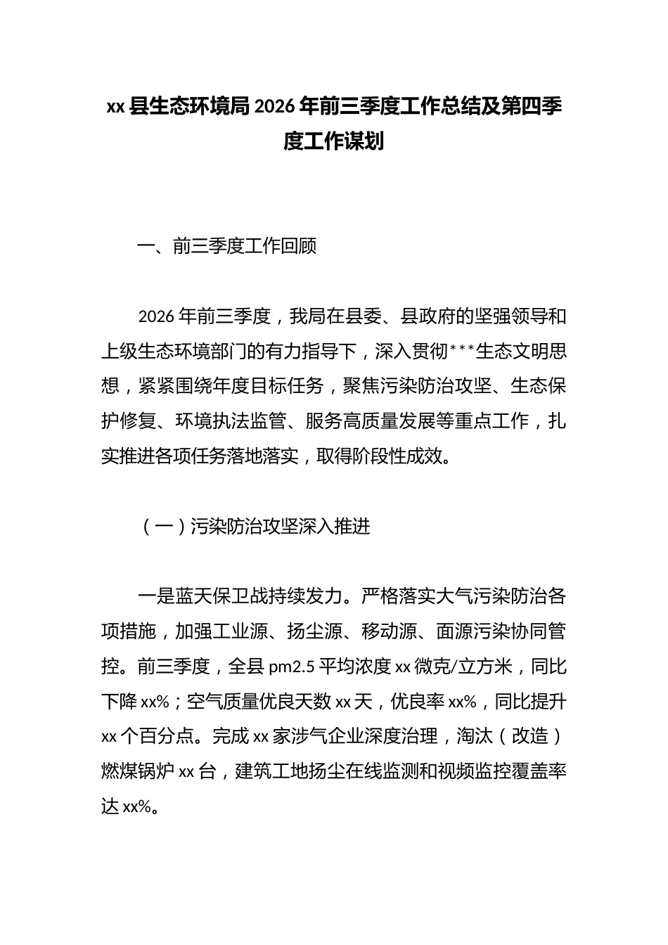 县生态环境局2026年前三季度工作总结及第四季度工作谋划_第1页