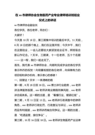 在市律师协会生物医药产业专业律师培训班结业仪式上的讲话