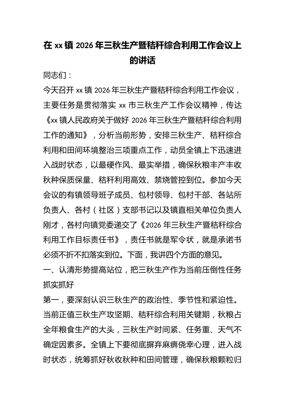 在镇2026年三秋生产暨秸秆综合利用工作会议上的讲话_第1页