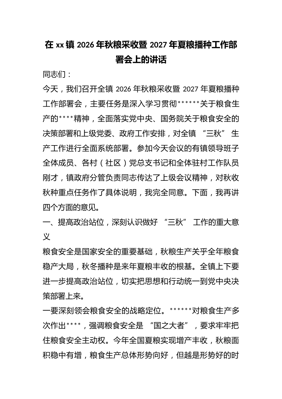 在镇2026年秋粮采收暨2027年夏粮播种工作部署会上的讲话_第1页