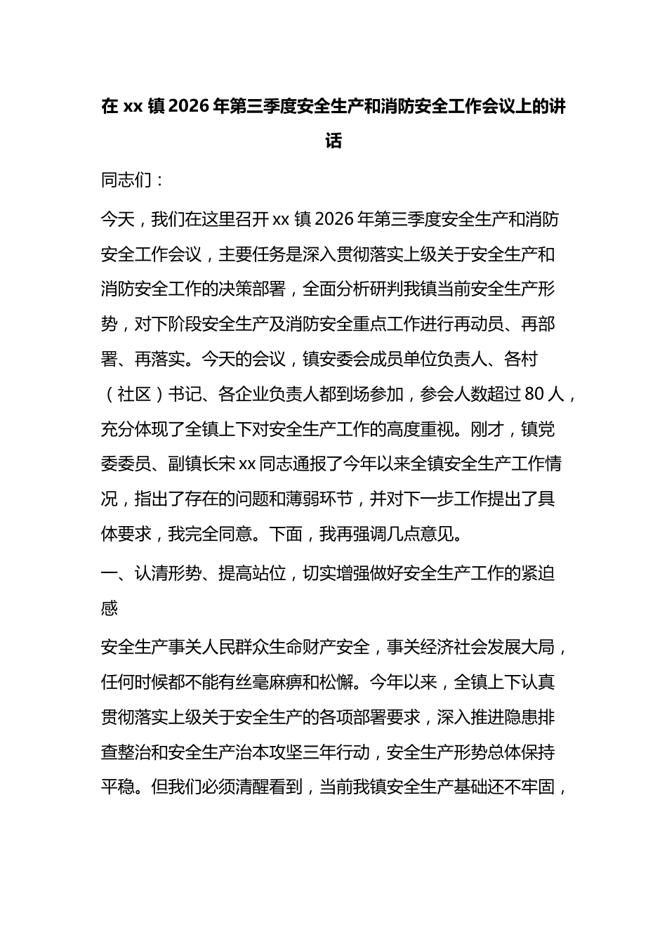 在镇2026年第三季度安全生产和消防安全工作会议上的讲话_第1页