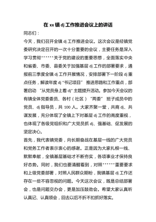 在镇党建工作推进会议上的讲话