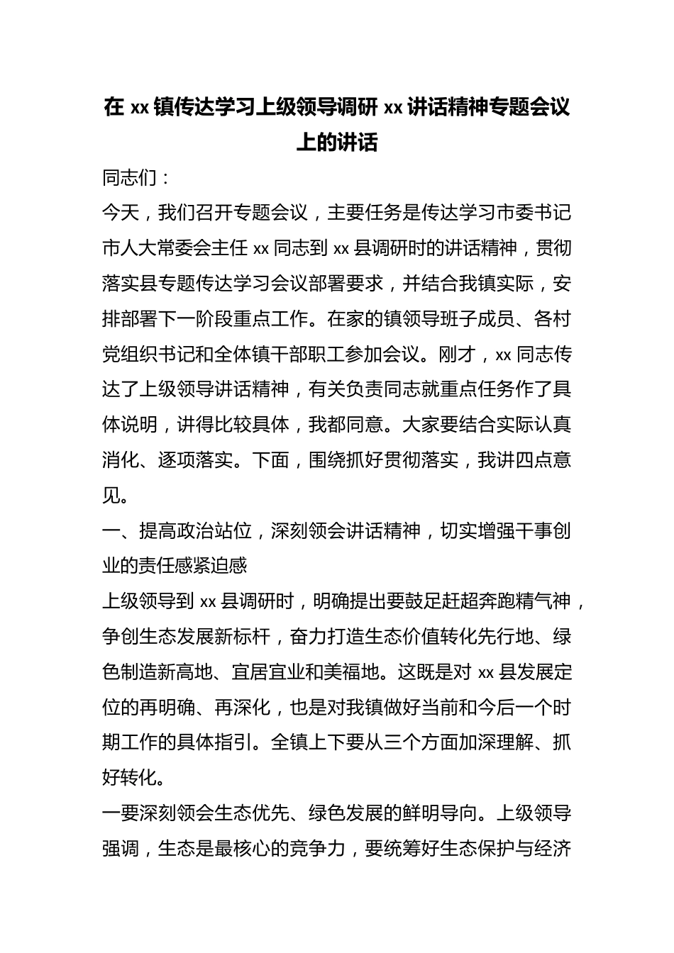 在镇传达学习上级领导调研讲话精神专题会议上的讲话_第1页