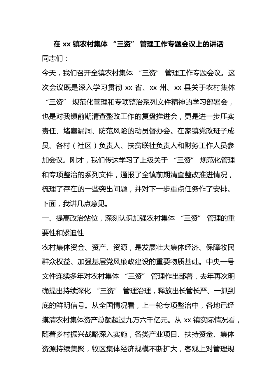 在镇农村集体“三资”管理工作专题会议上的讲话_第1页