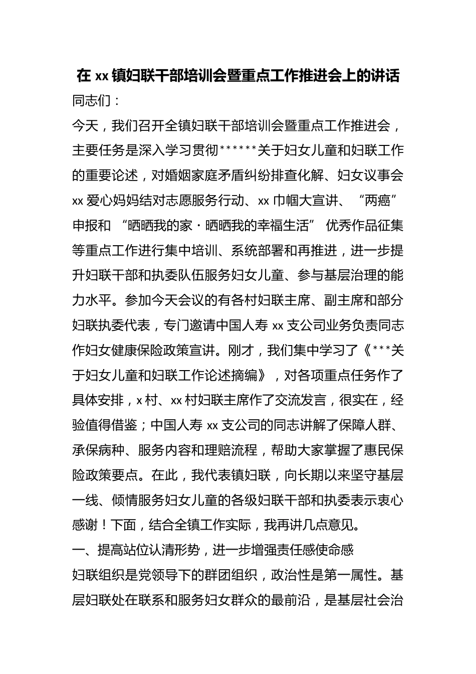 在镇妇联干部培训会暨重点工作推进会上的讲话_第1页