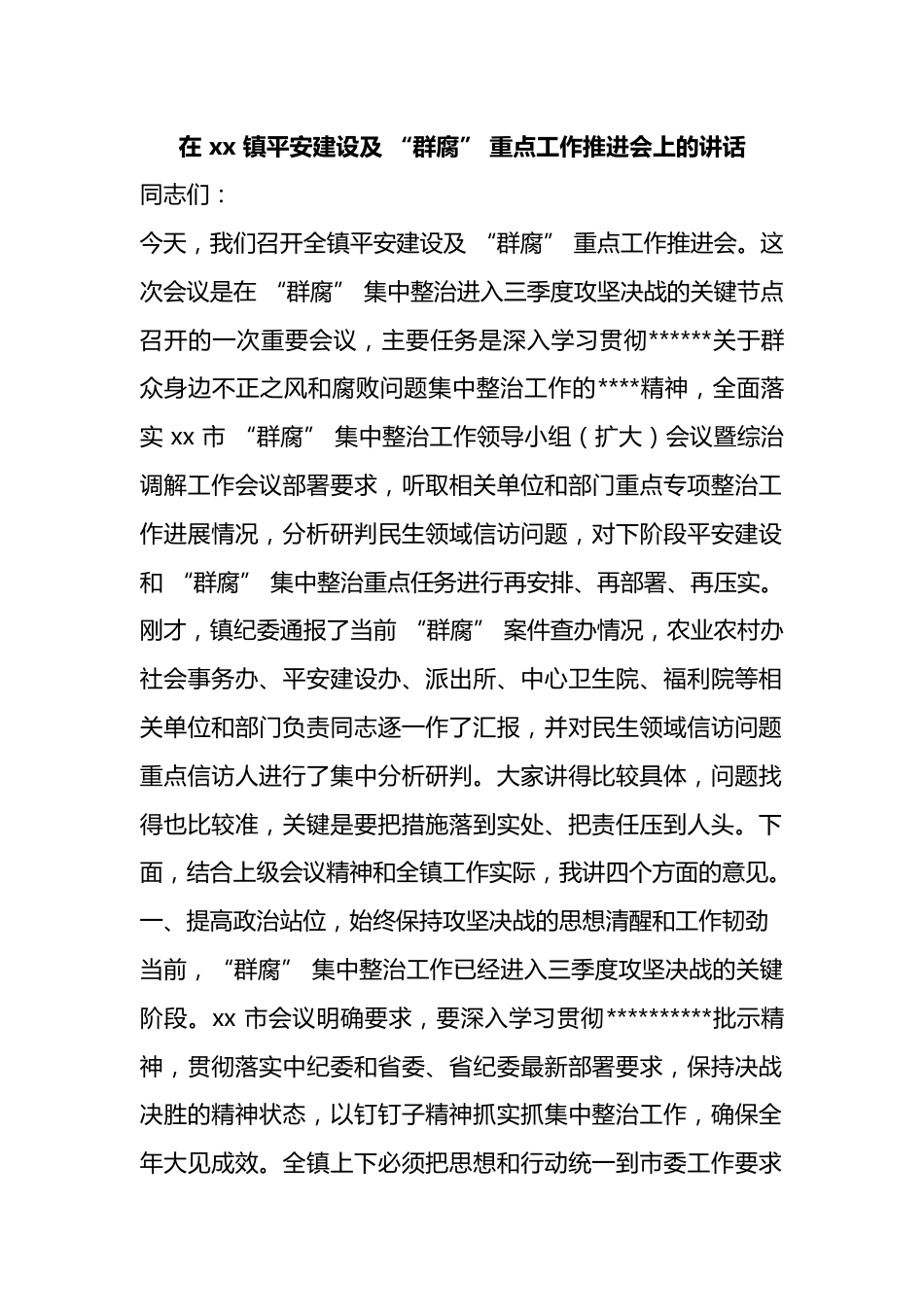 在镇平安建设及“群腐”重点工作推进会上的讲话_第1页
