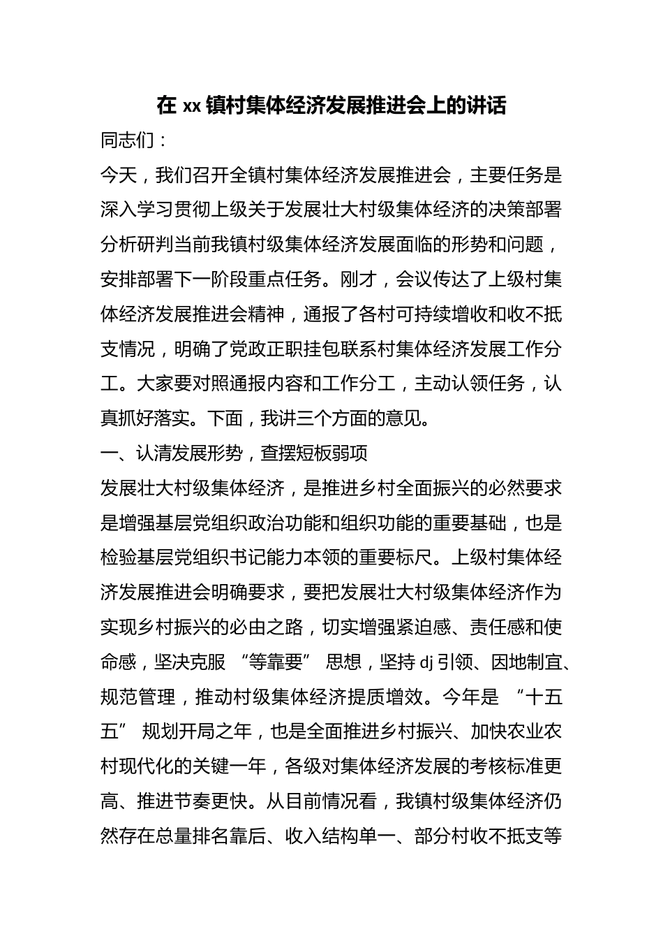 在镇村集体经济发展推进会上的讲话_第1页