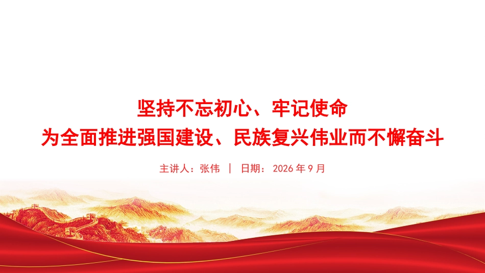 党课PPT：坚持不忘初心、牢记使命，为全面推进强国建设、民族复兴伟业而不懈奋斗_第1页
