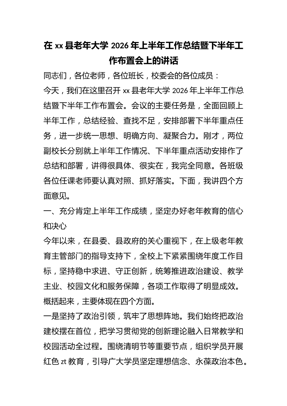在县老年大学2026年上半年工作总结暨下半年工作布置会上的讲话_第1页