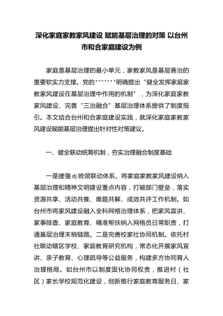 深化家庭家教家风建设赋能基层治理的对策