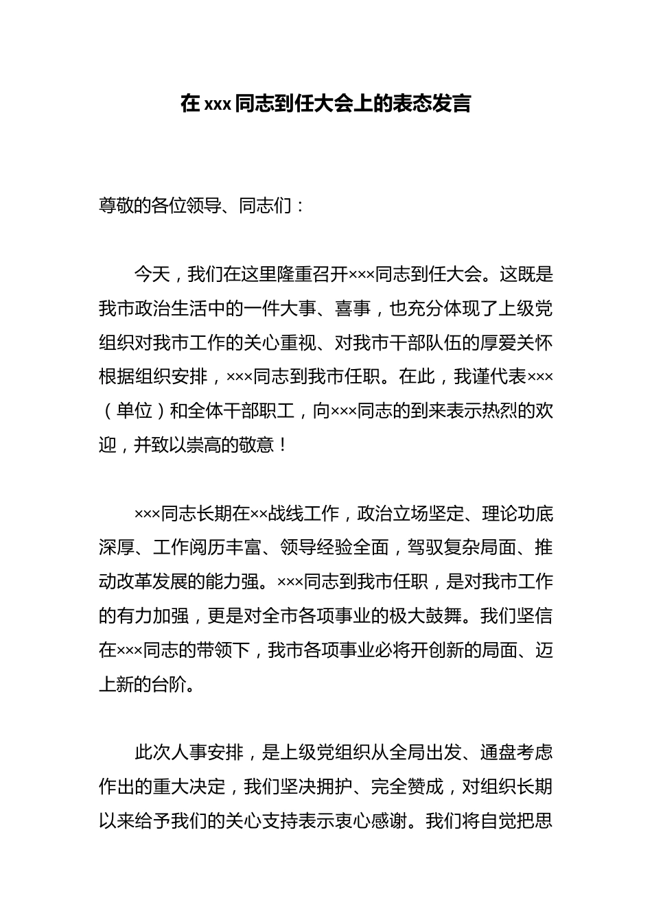 在x同志到任大会上的表态发言_第1页