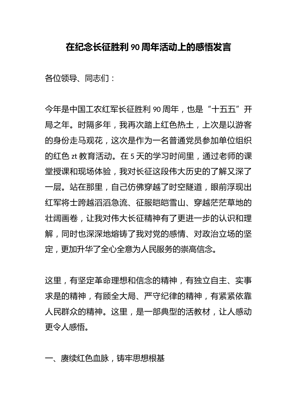 在纪念长征胜利90周年活动上的感悟发言_第1页