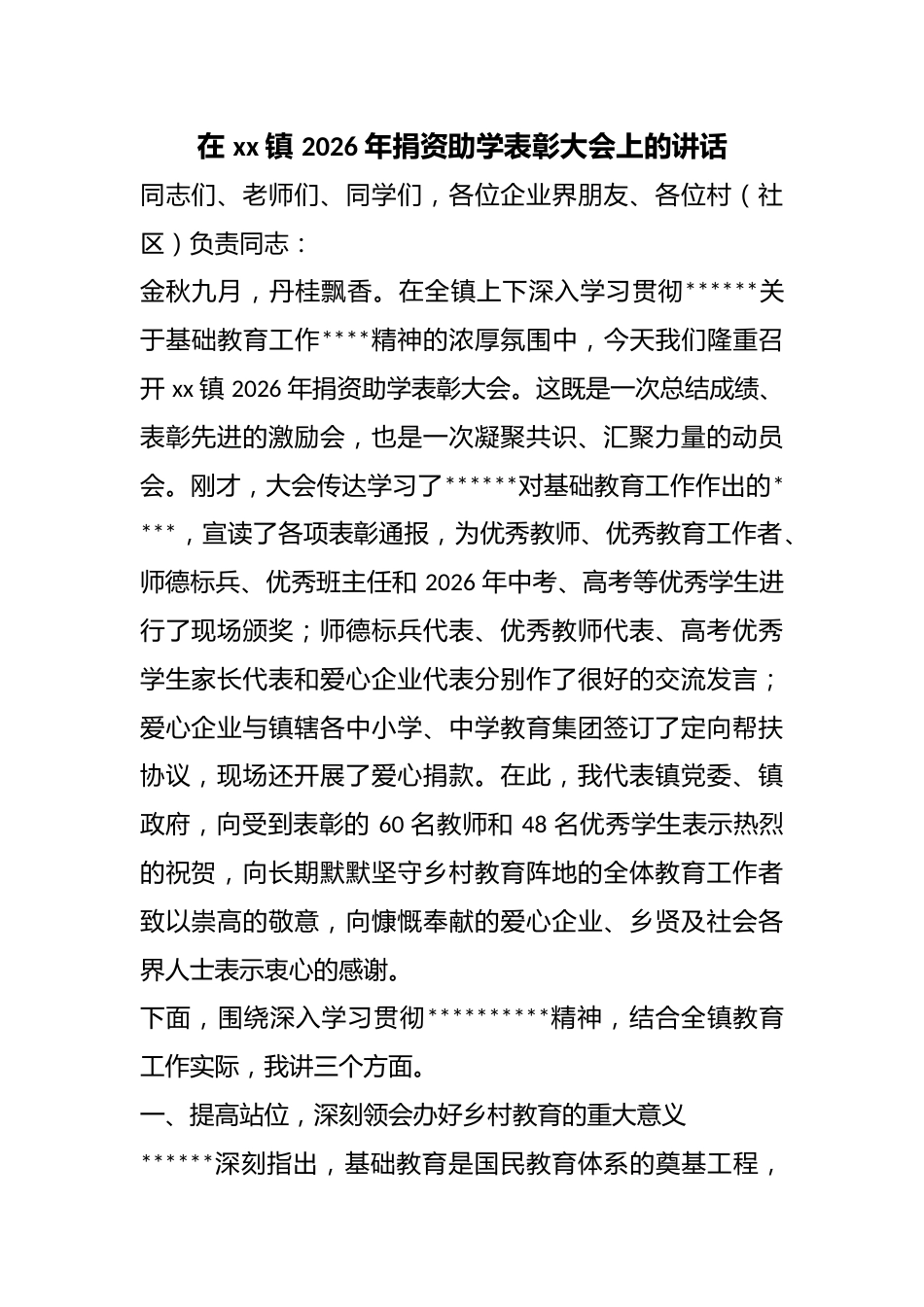 在镇2026年捐资助学表彰大会上的讲话_第1页