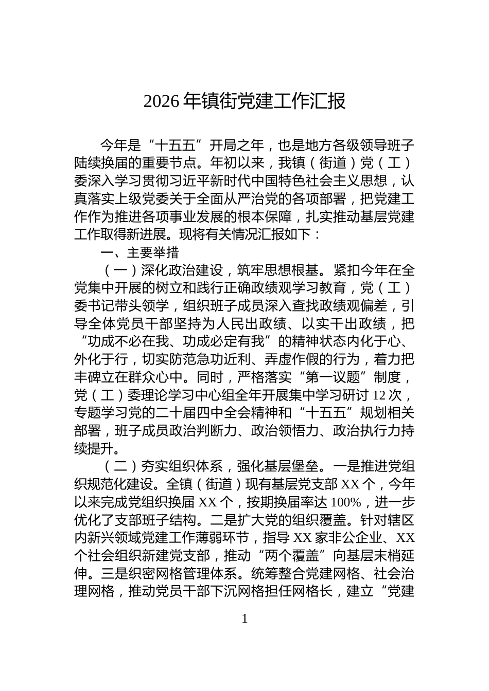 2026年镇街党建工作汇报_第1页