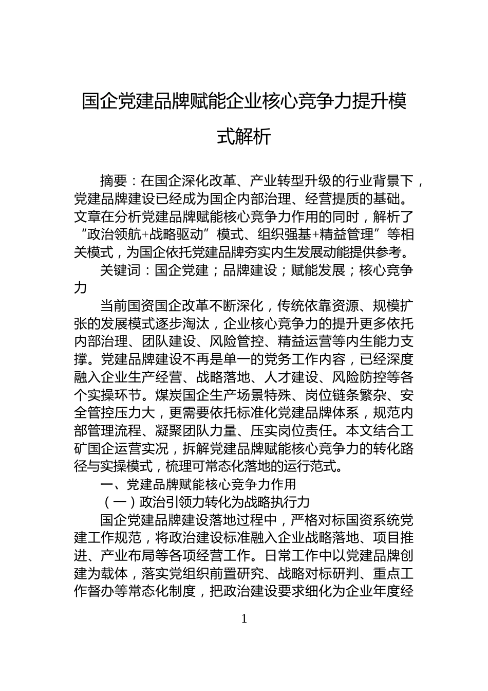 国企党建品牌赋能企业核心竞争力提升模式解析_第1页