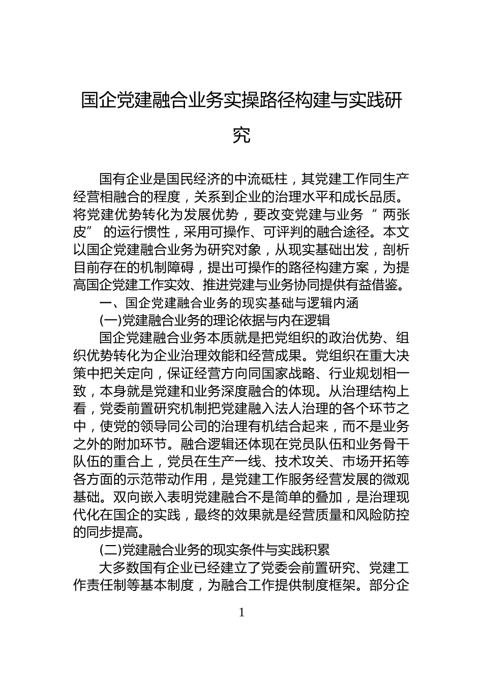 国企党建融合业务实操路径构建与实践研究_第1页