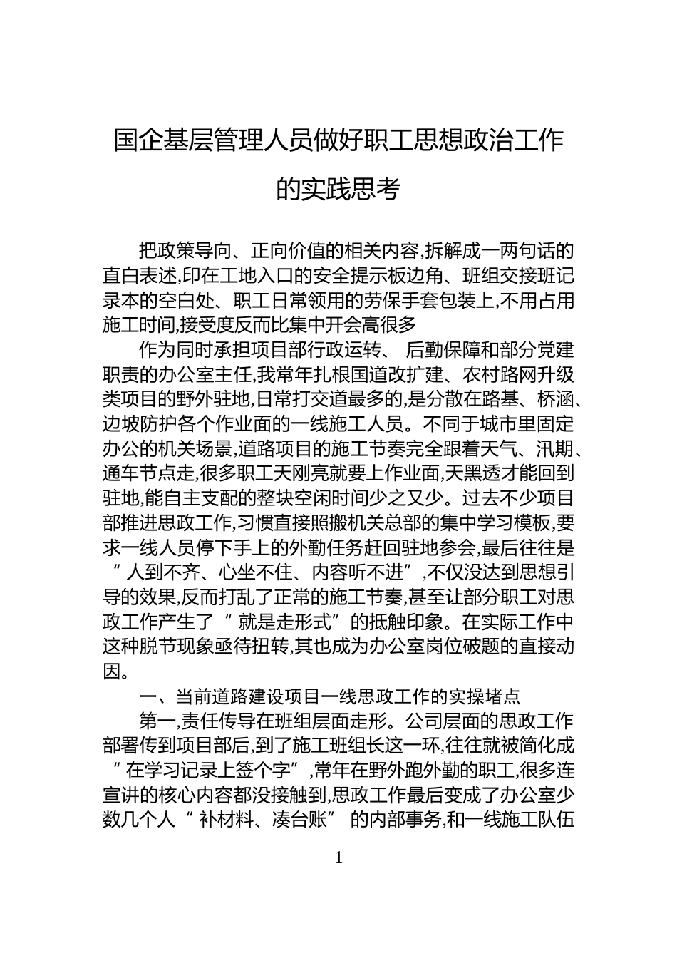 国企基层管理人员做好职工思想政治工作的实践思考_第1页