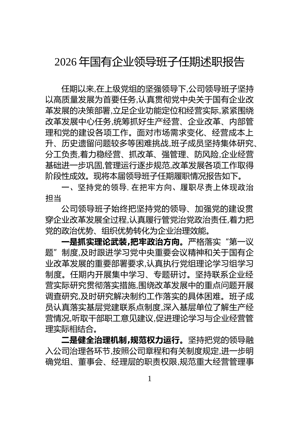 2026年国有企业领导班子任期述职报告_第1页