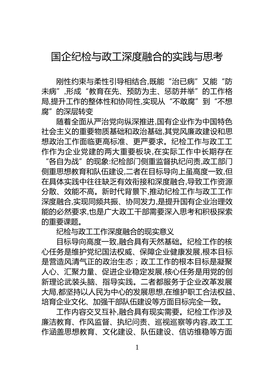 国企纪检与政工深度融合的实践与思考_第1页