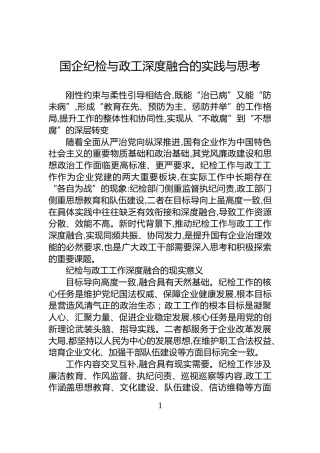 国企纪检与政工深度融合的实践与思考