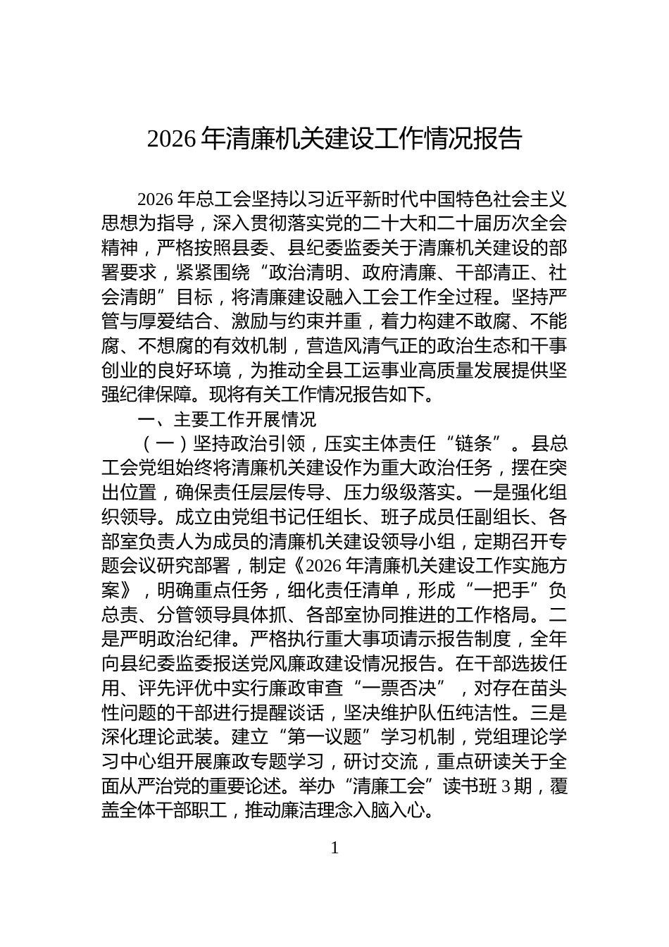 2026年清廉机关建设工作情况报告_第1页