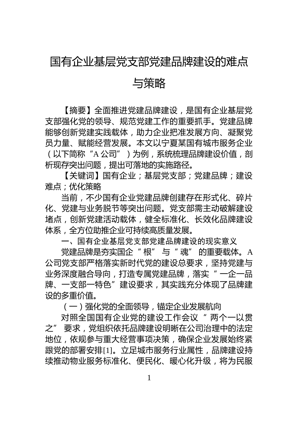 国有企业基层党支部党建品牌建设的难点与策略_第1页