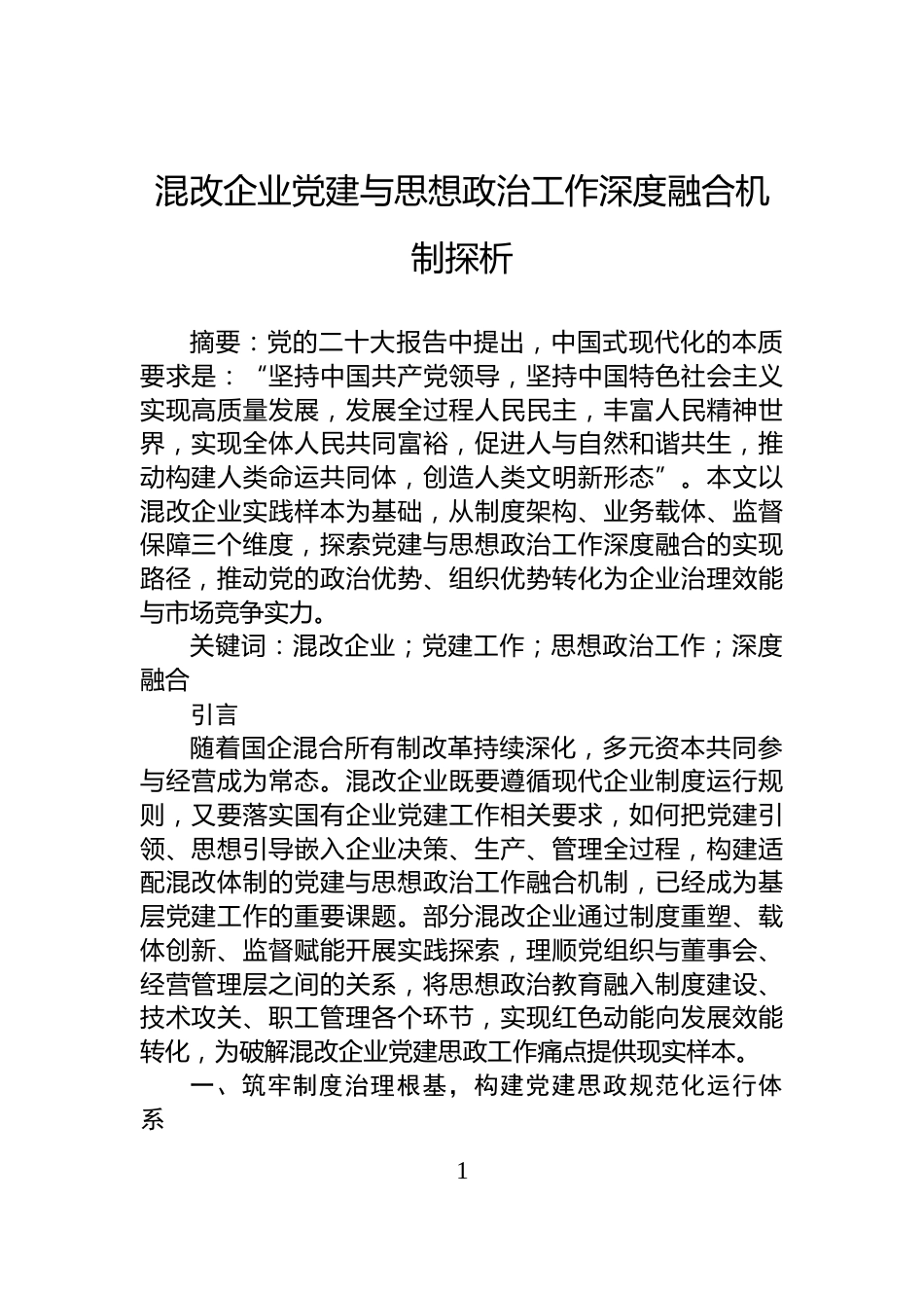 混改企业党建与思想政治工作深度融合机制探析_第1页