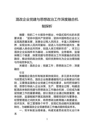 混改企业党建与思想政治工作深度融合机制探析