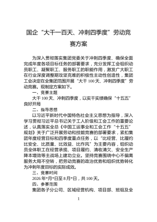 国企“大干一百天、冲刺四季度”劳动竞赛方案