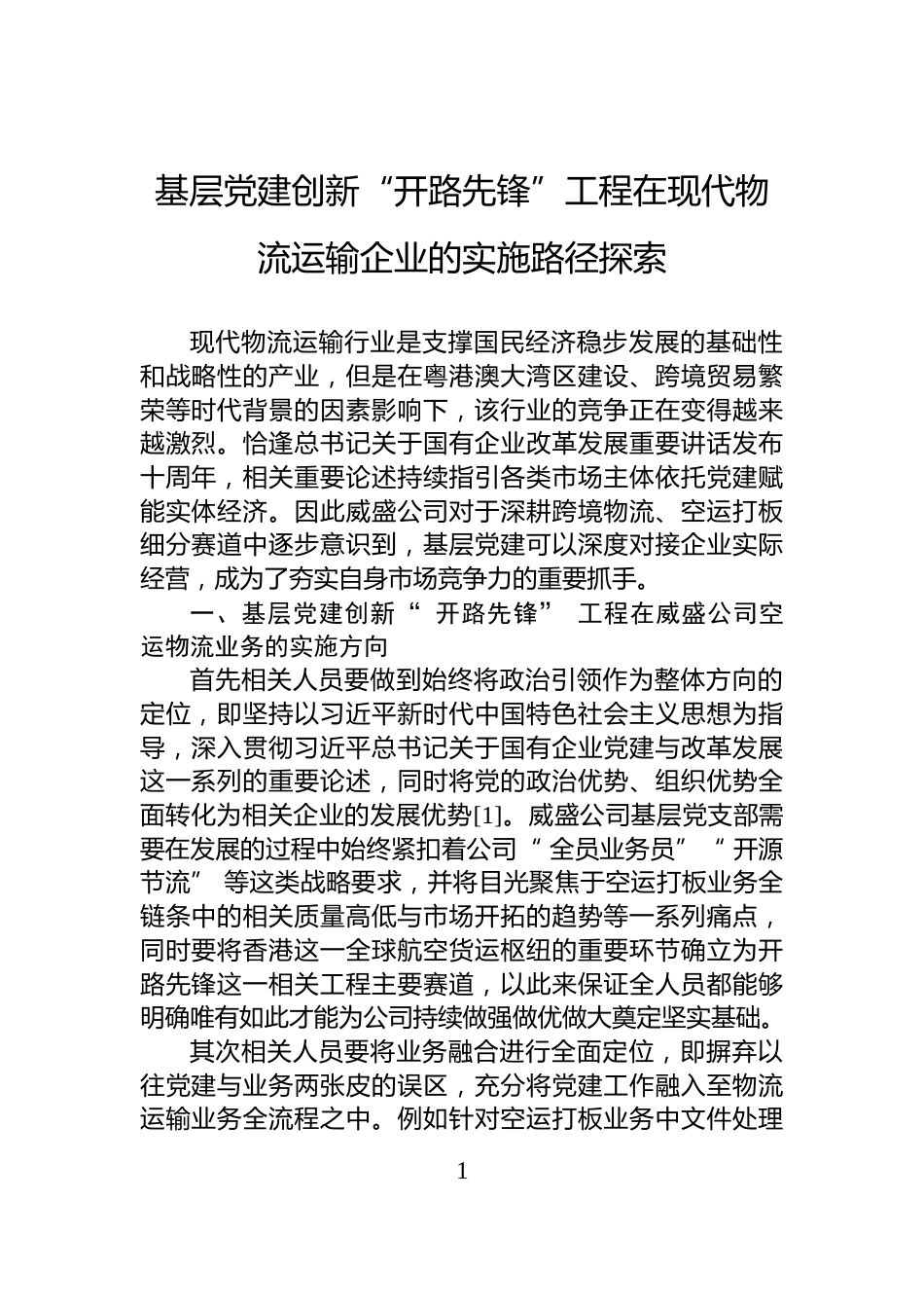 基层党建创新“开路先锋”工程在现代物流运输企业的实施路径探索_第1页