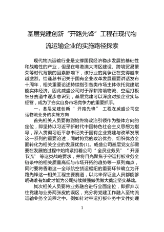 基层党建创新“开路先锋”工程在现代物流运输企业的实施路径探索