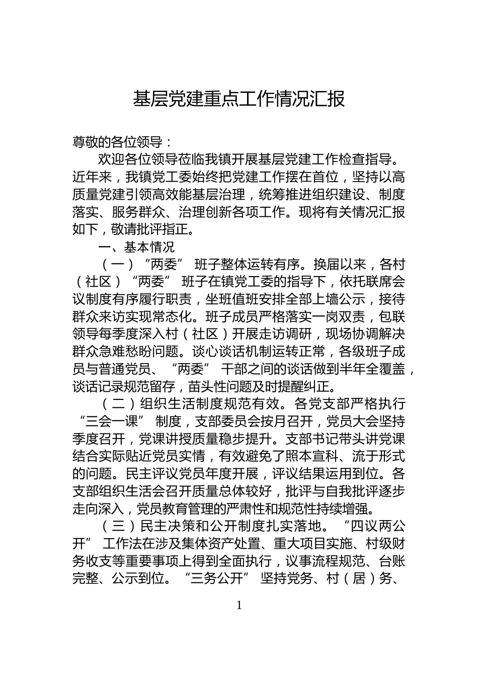 基层党建重点工作情况汇报_第1页