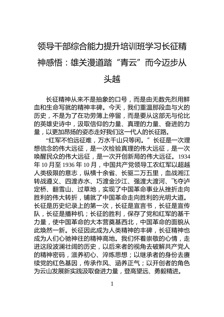 领导干部综合能力提升培训班学习长征精神感悟：雄关漫道踏“青云”而今迈步从头越_第1页