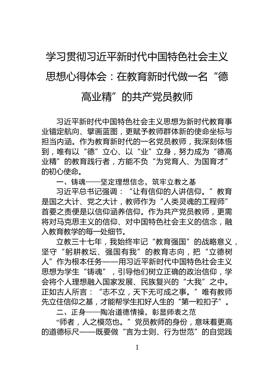 学习贯彻习近平新时代中国特色社会主义思想心得体会：在教育新时代做一名“德高业精”的共产党员教师_第1页