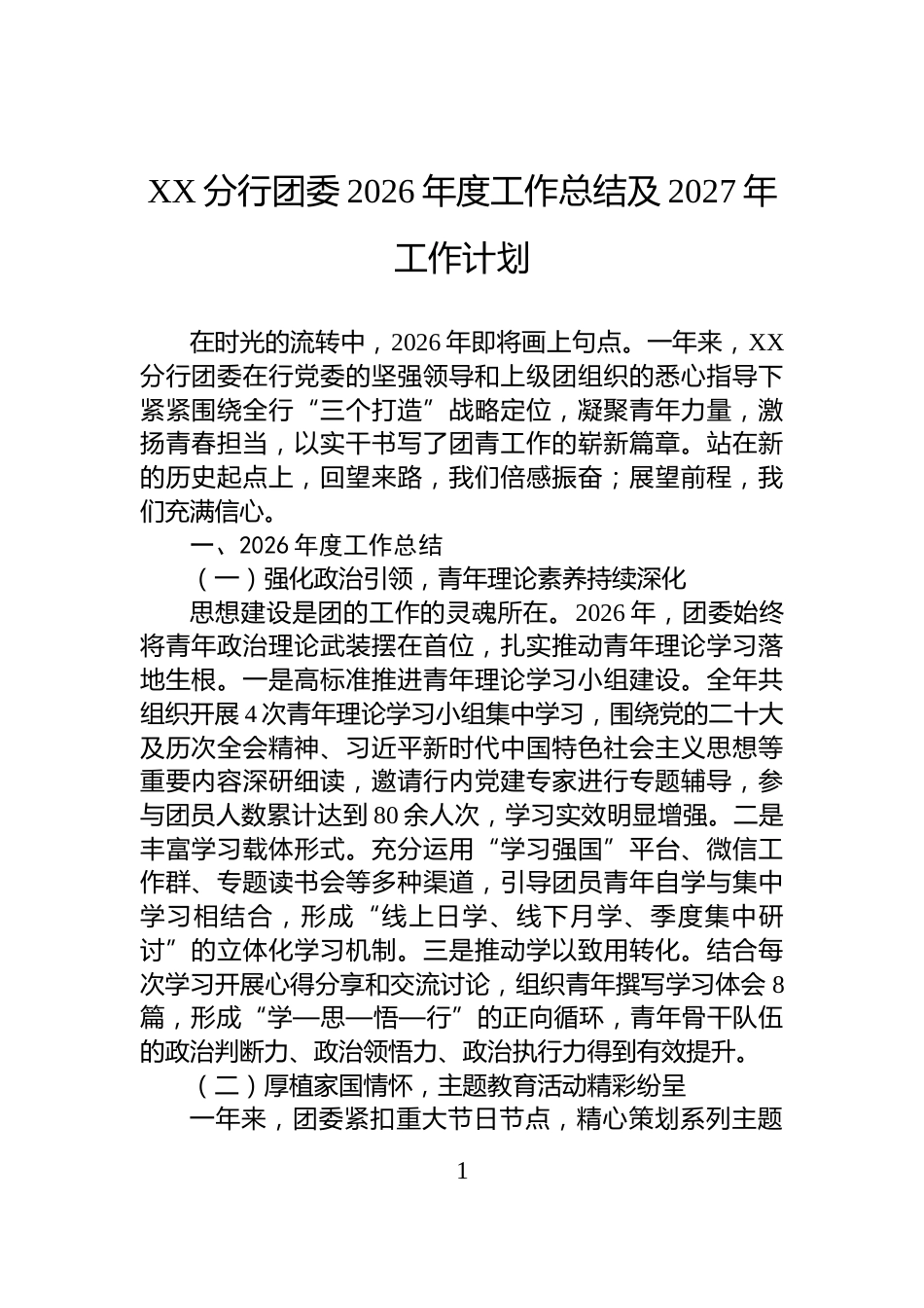 XX分行团委2026年度工作总结及2027年工作计划_第1页