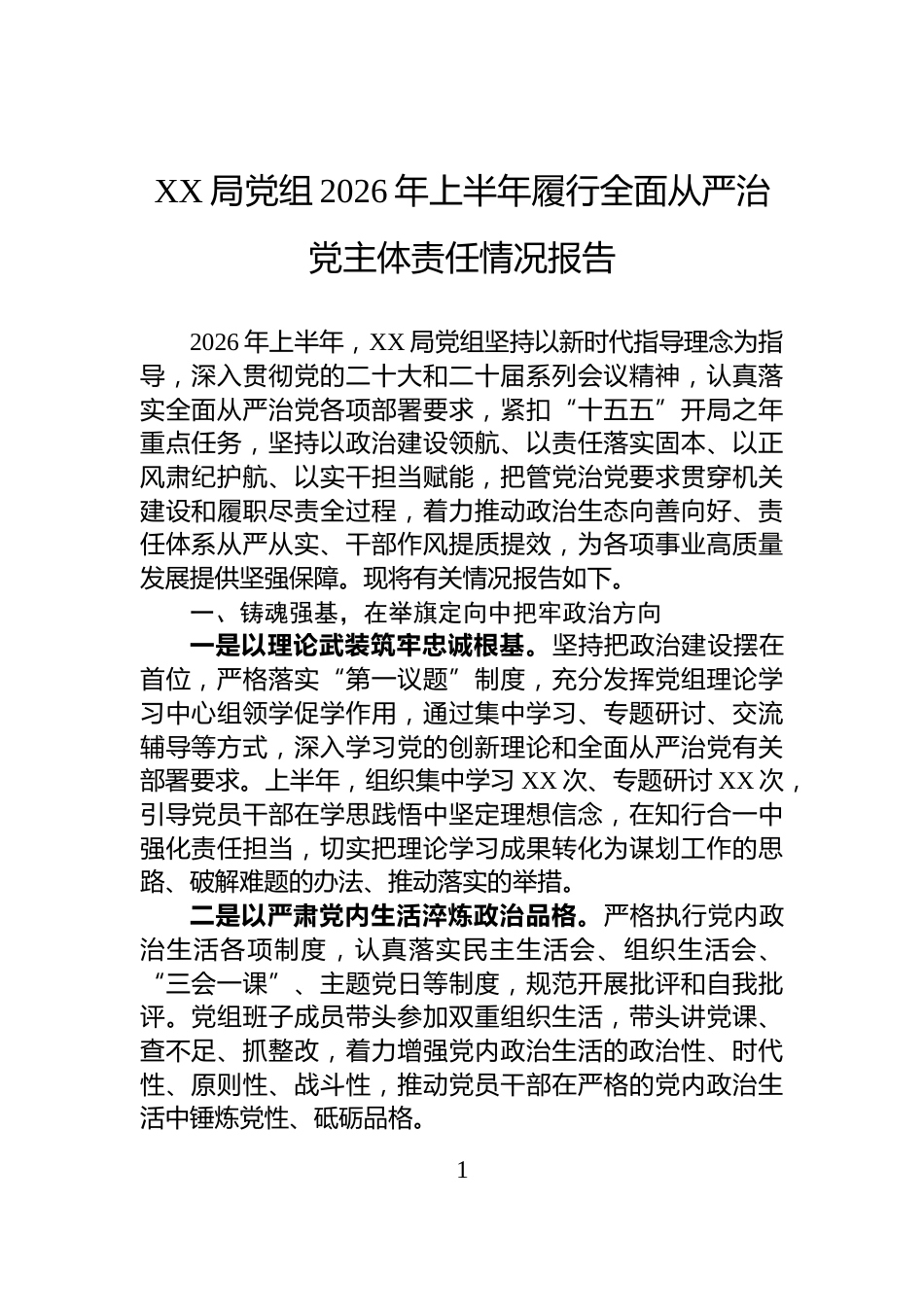 XX局党组2026年上半年履行全面从严治党主体责任情况报告_第1页