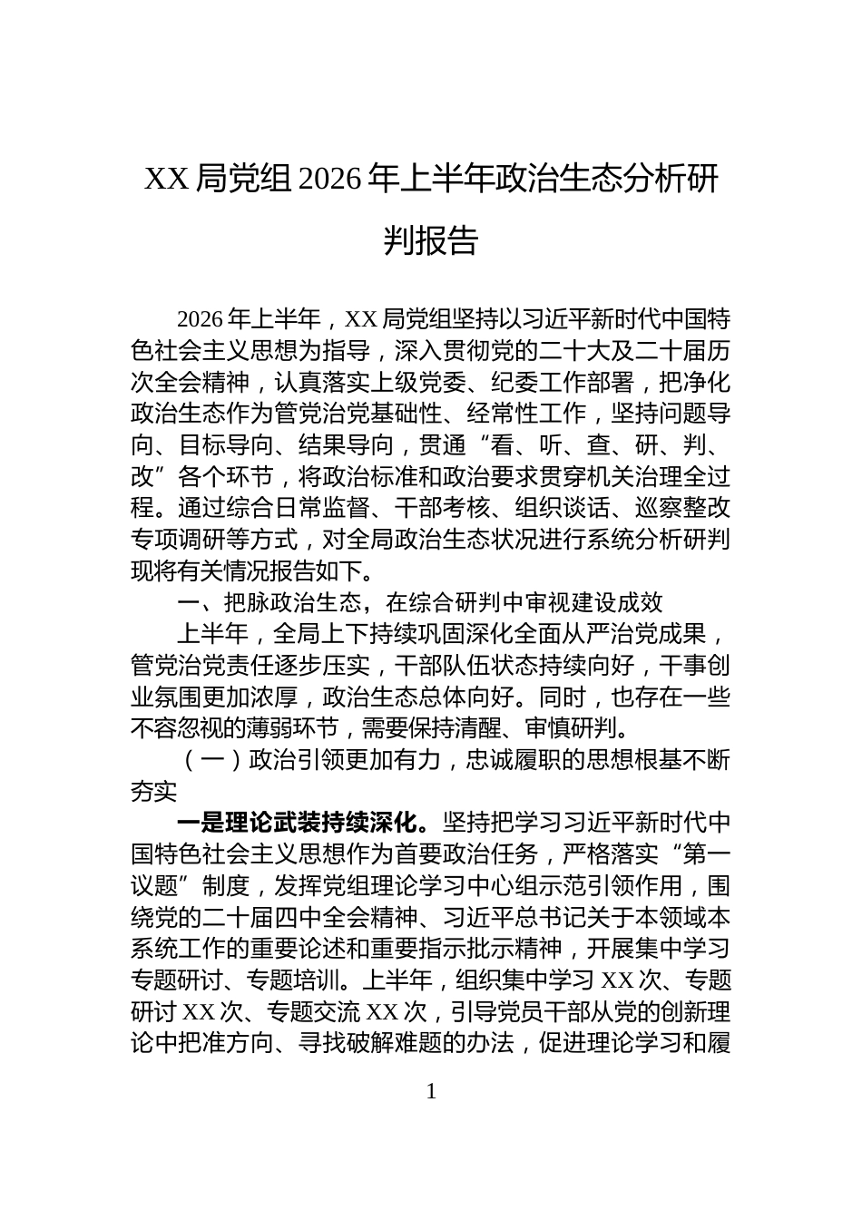 XX局党组2026年上半年政治生态分析研判报告_第1页