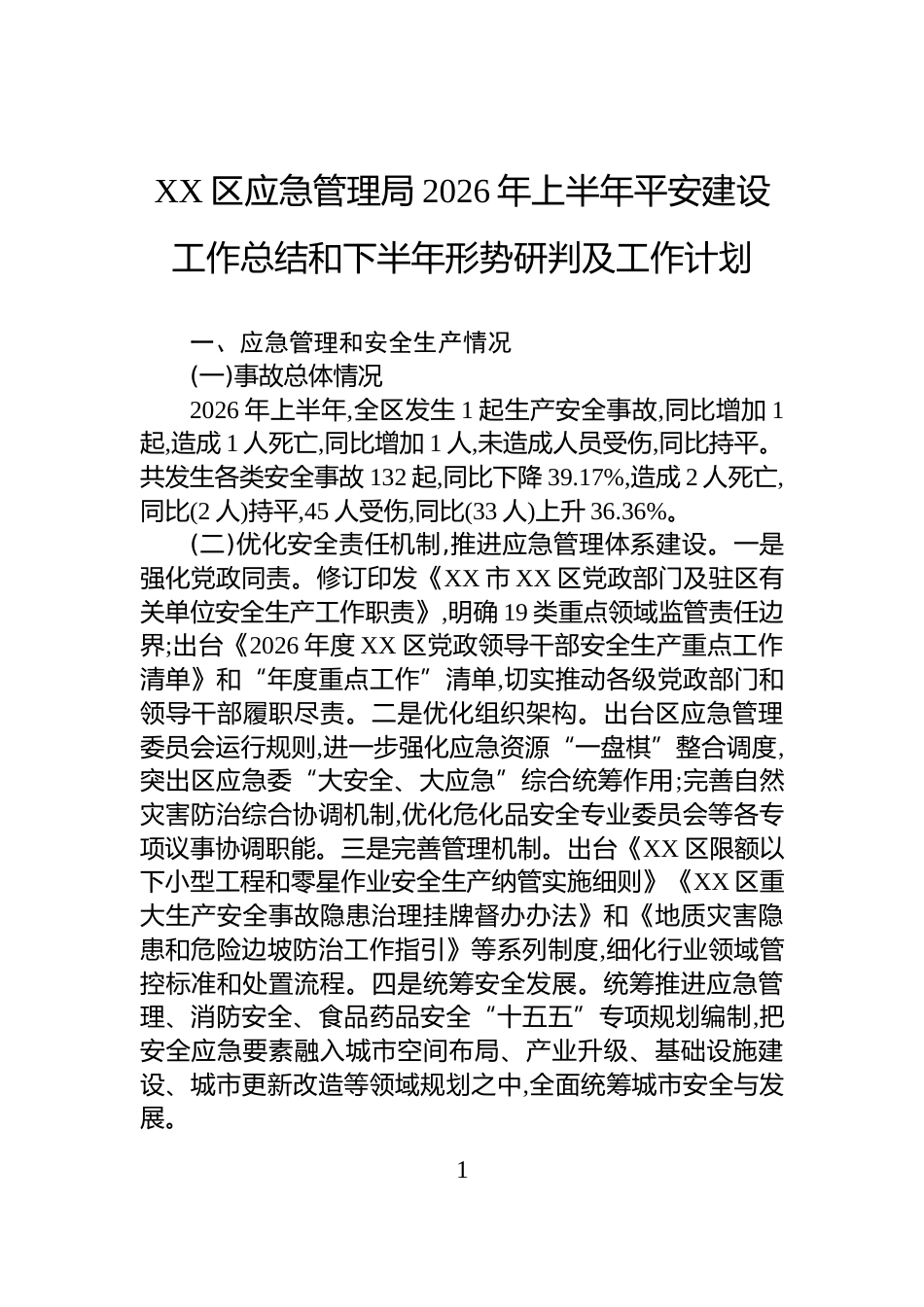XX区应急管理局2026年上半年平安建设工作总结和下半年形势研判及工作计划_第1页