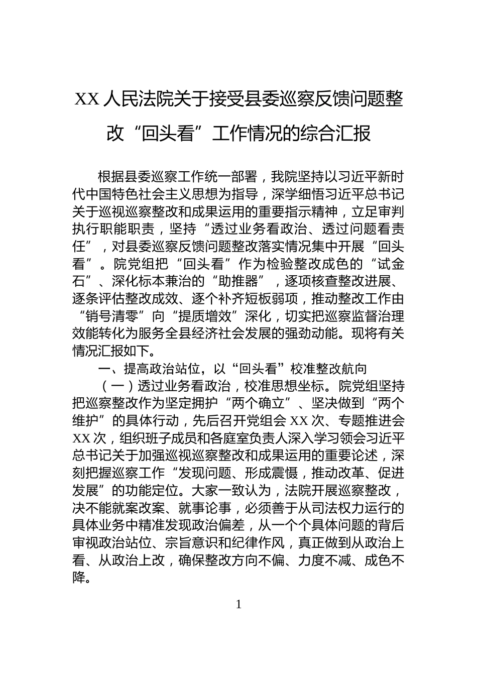 XX人民法院关于接受县委巡察反馈问题整改“回头看”工作情况的综合汇报_第1页