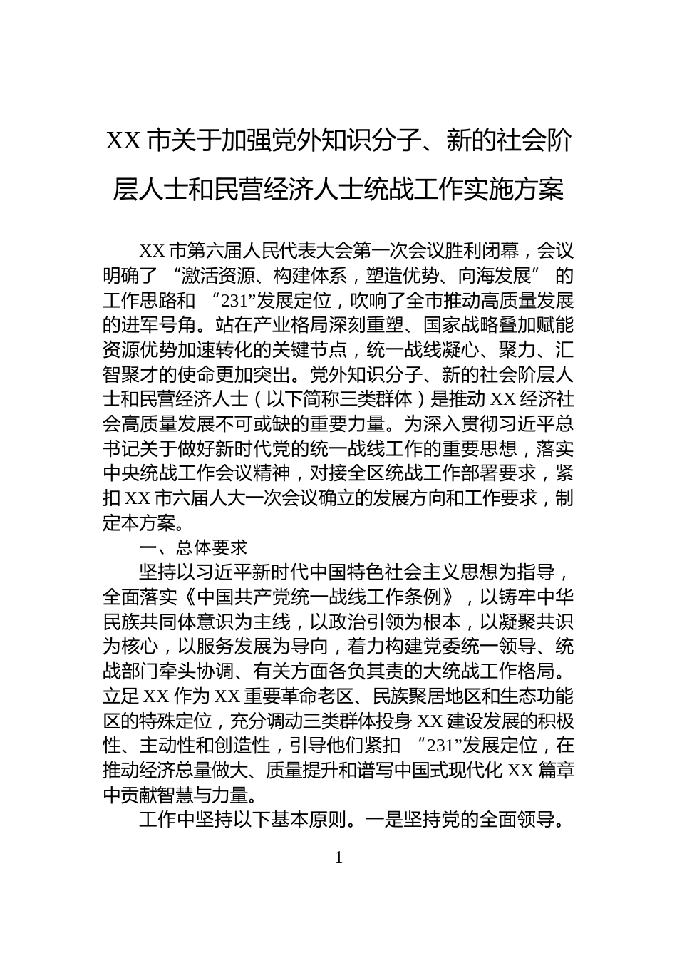 XX市关于加强党外知识分子、新的社会阶层人士和民营经济人士统战工作实施方案_第1页