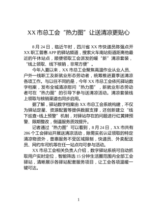 XX市总工会“热力图”让送清凉更贴心