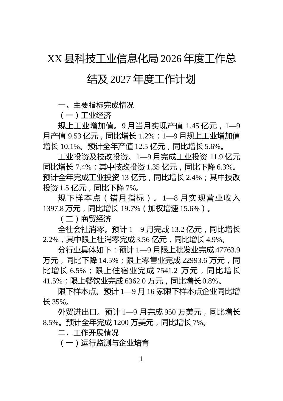 XX县科技工业信息化局2026年度工作总结及2027年度工作计划_第1页
