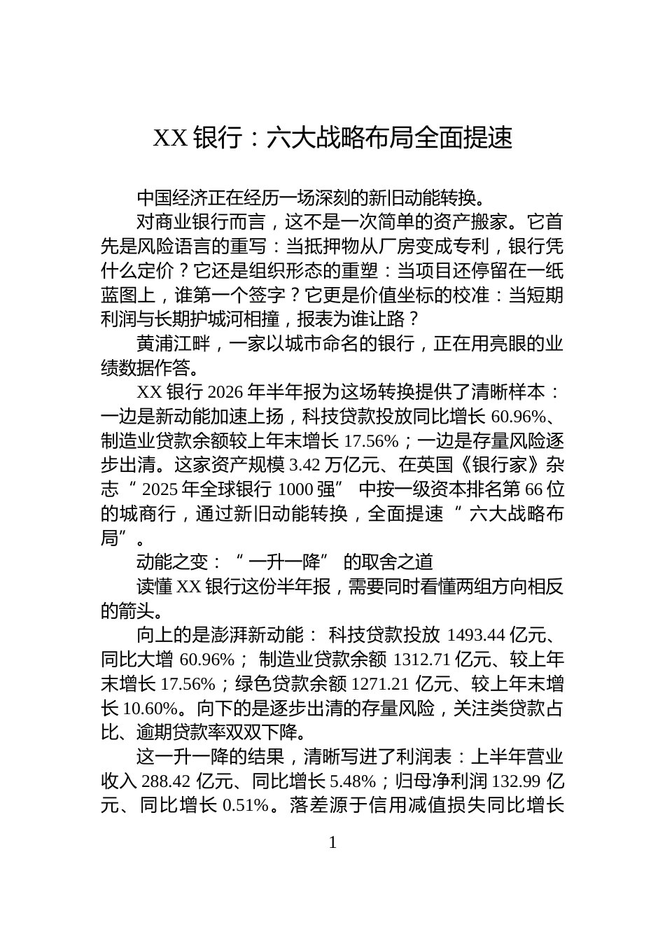 XX银行：六大战略布局全面提速_第1页